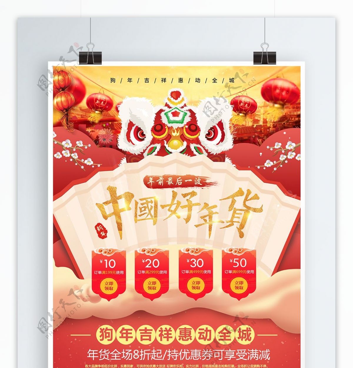 中国好年货中国风春节年货促销海报