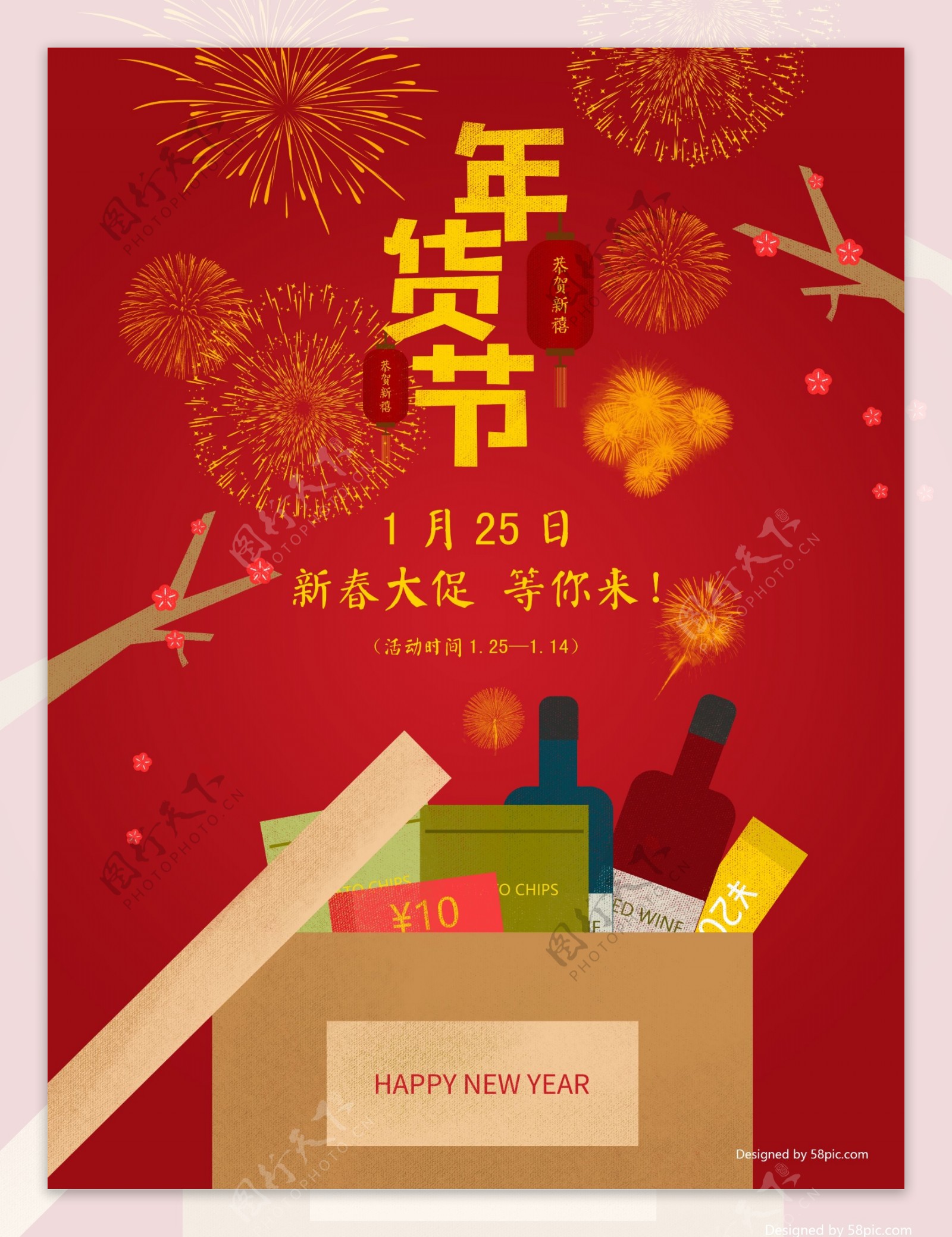 原创插画红色喜庆春节新春年货节海报展板