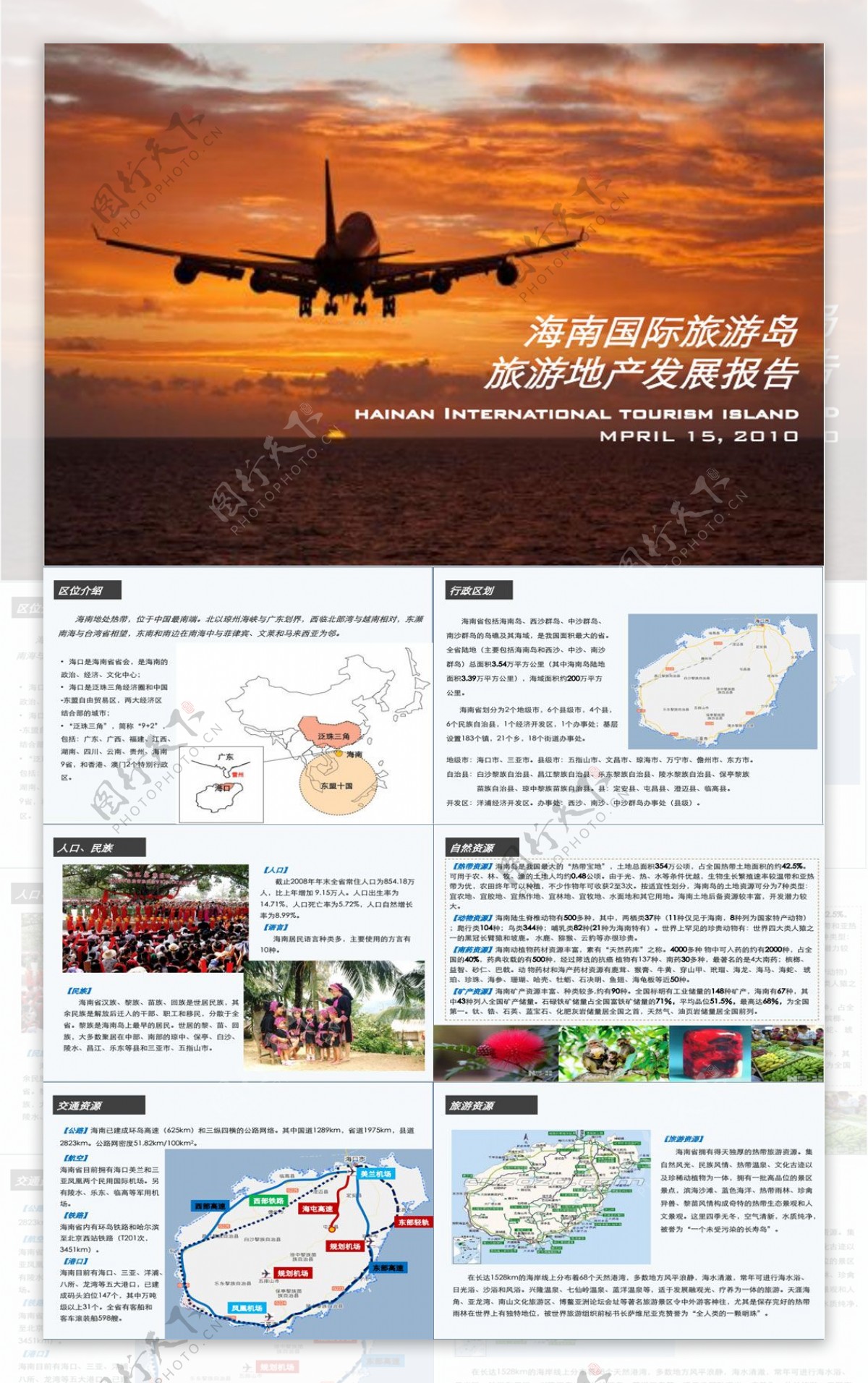 海南国际旅游岛旅游地产发展报告54P