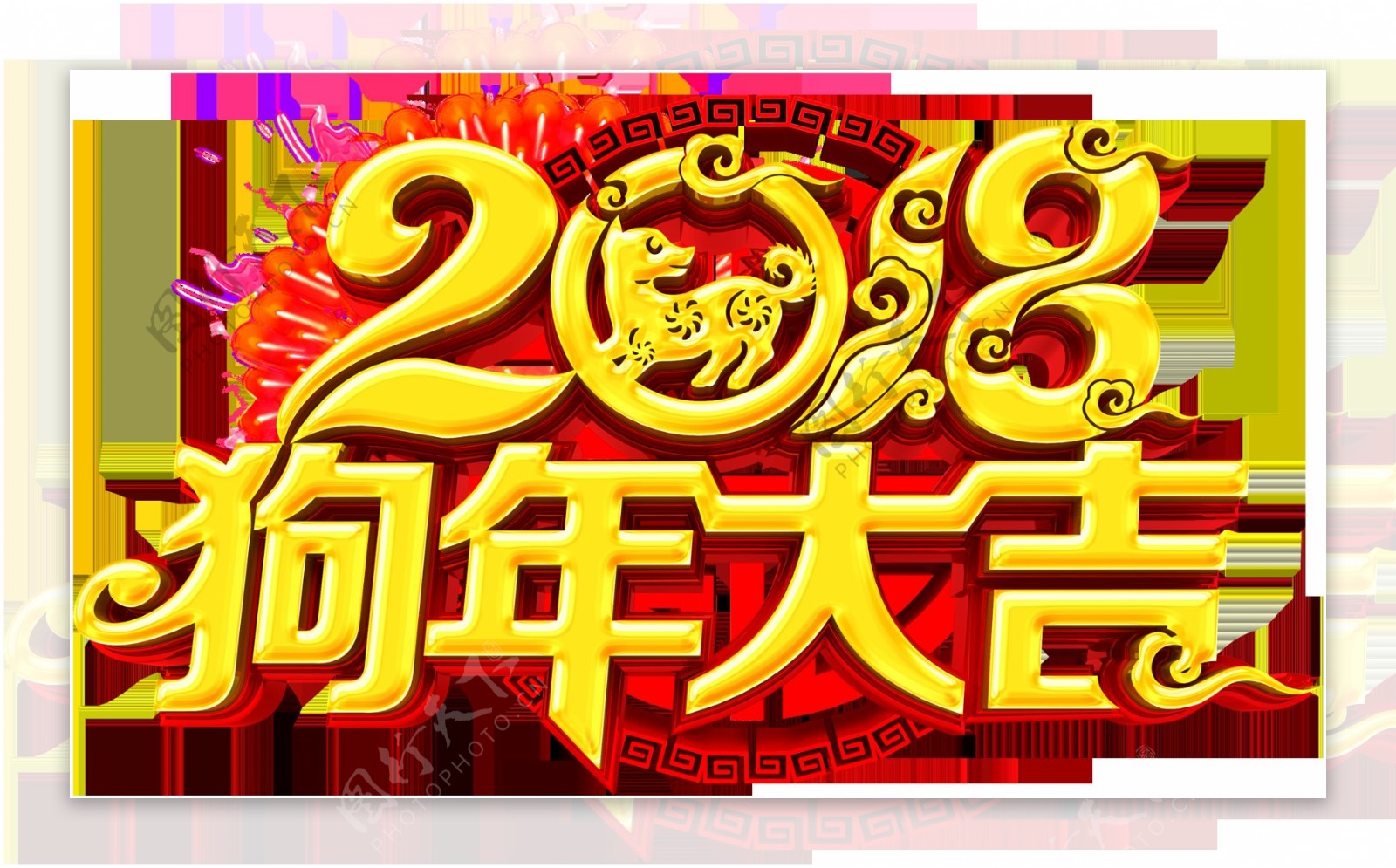 2018狗年大吉素材设计