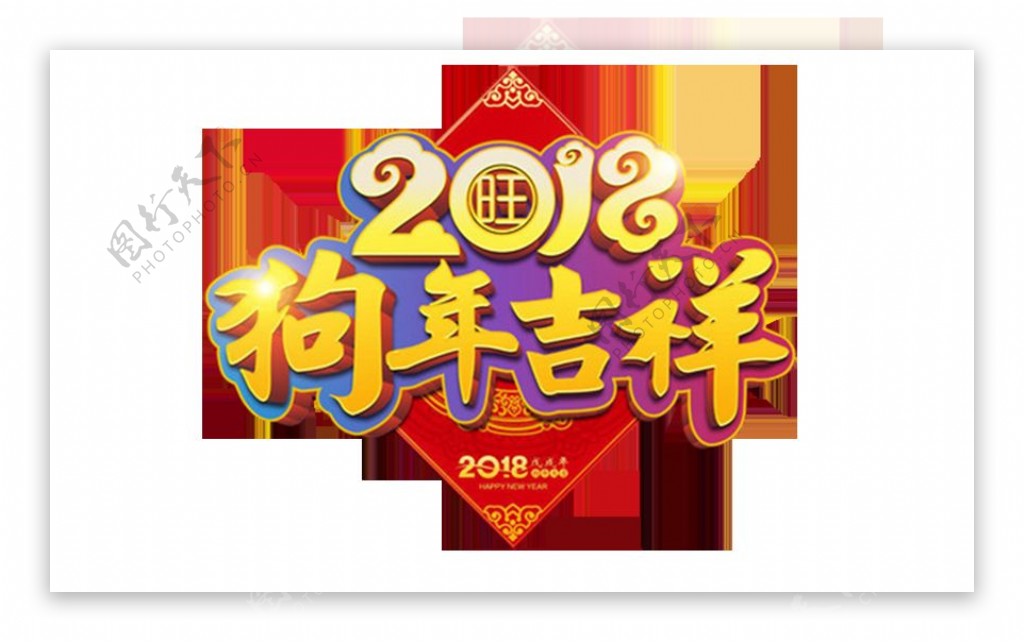 2018狗年吉祥立体字