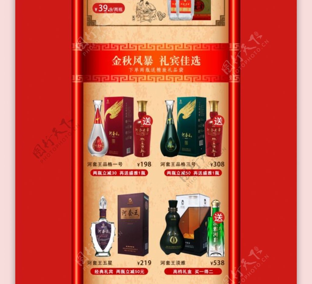 中秋国庆白酒酒类淘宝首页模板