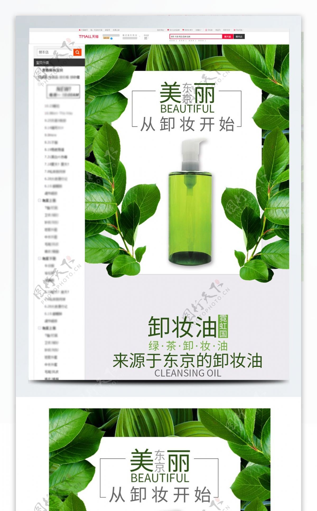 绿茶植物天然卸妆油淘宝电商详情页