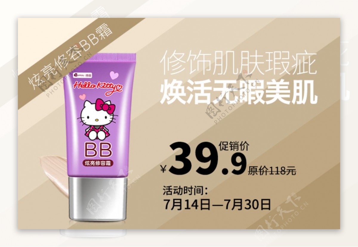 BB霜海报化妆品护肤