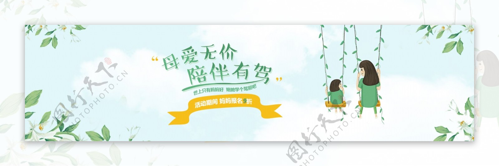 母亲节学车banner