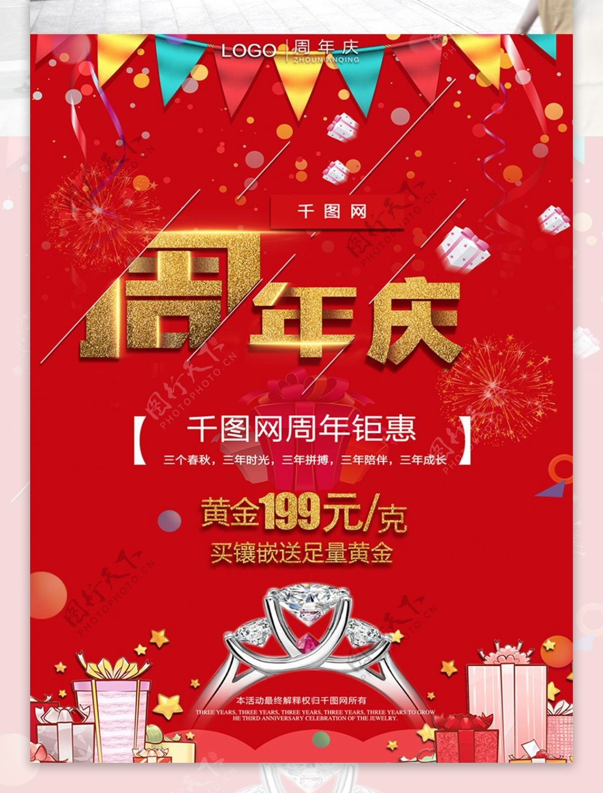 新年店铺周年庆海报