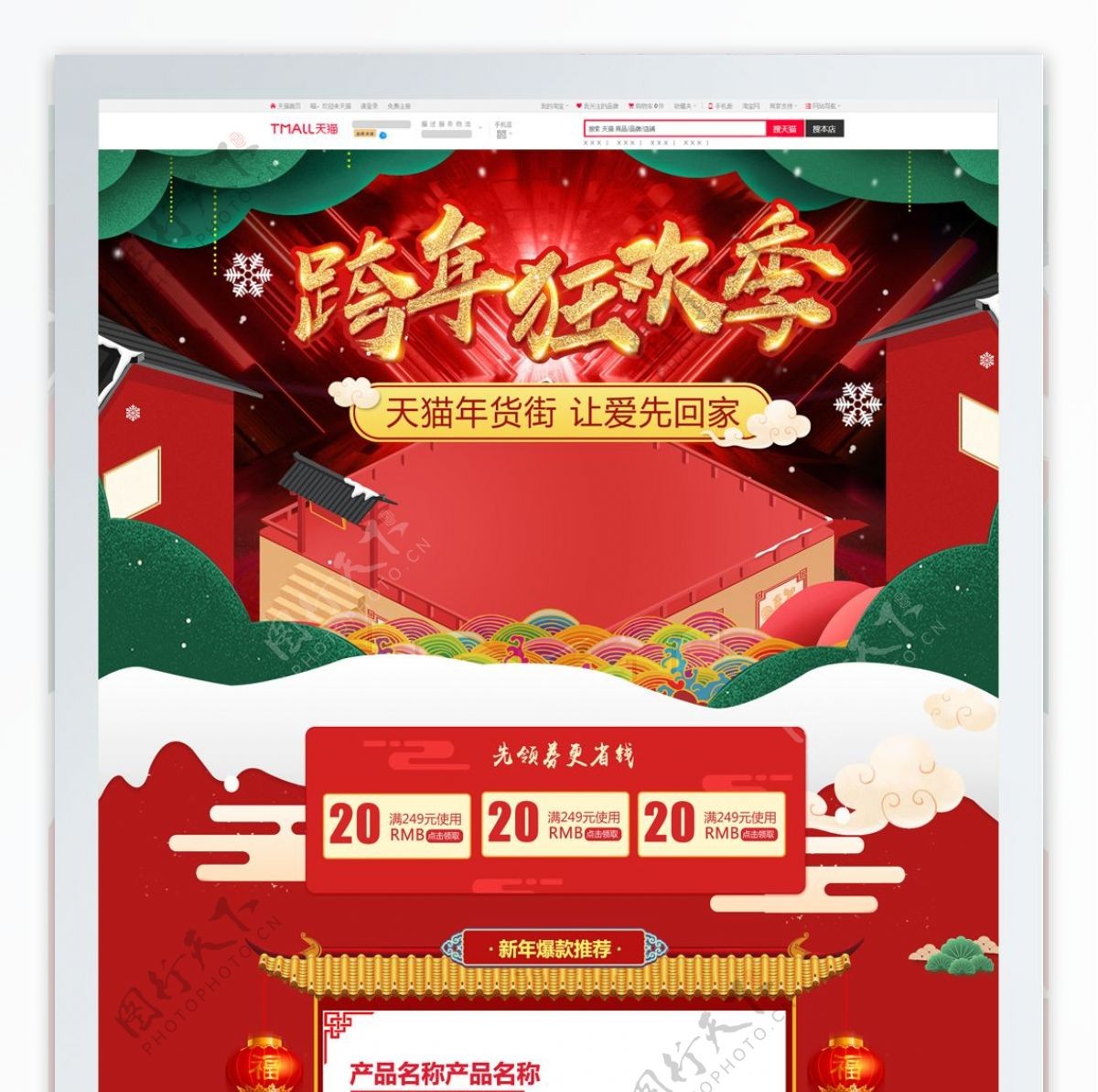红色新年主题跨年狂欢小家电首页促销模板