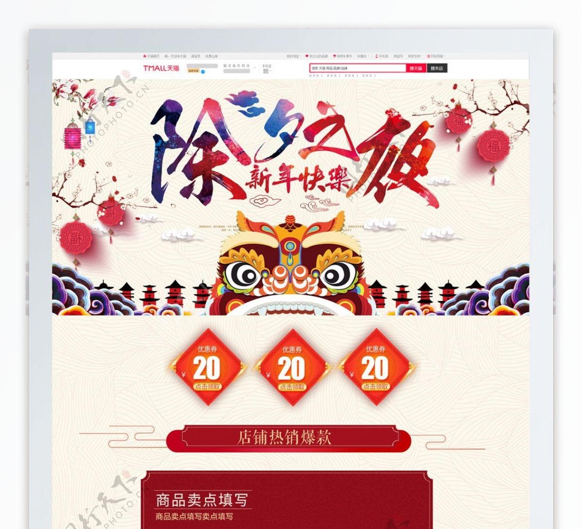 红色喜庆中国风电商促销除夕之夜首页模板