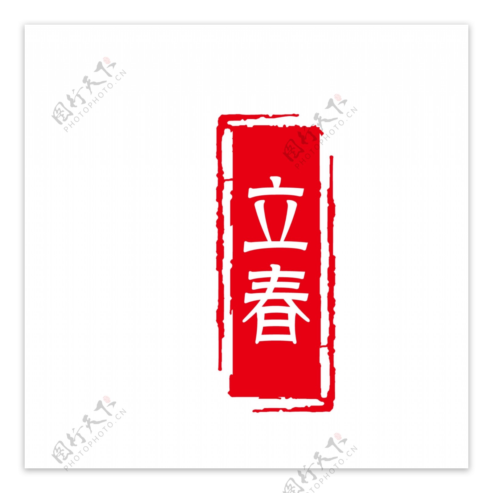 竖版中国风古朴立春字体