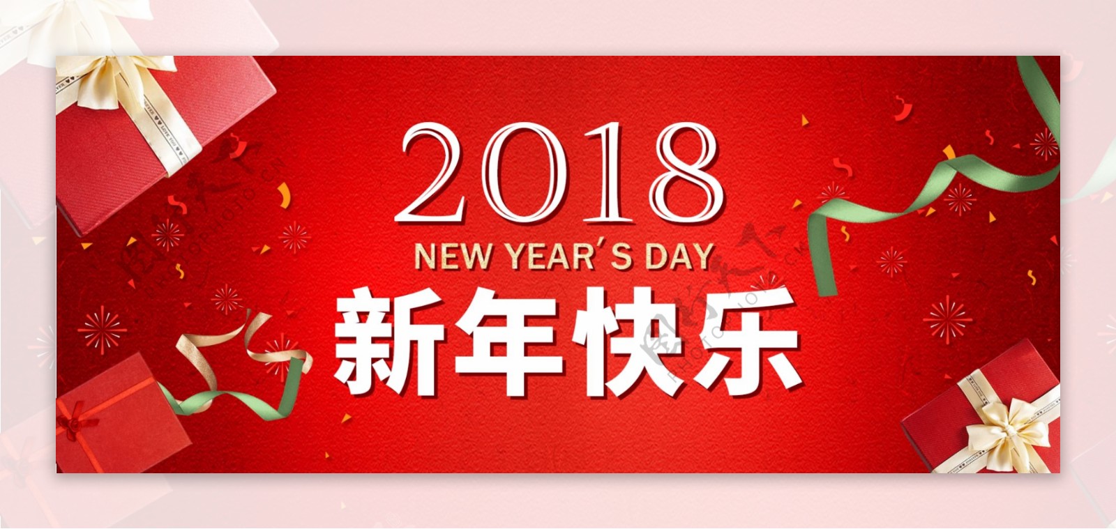 淘宝2018新年快乐红色海报