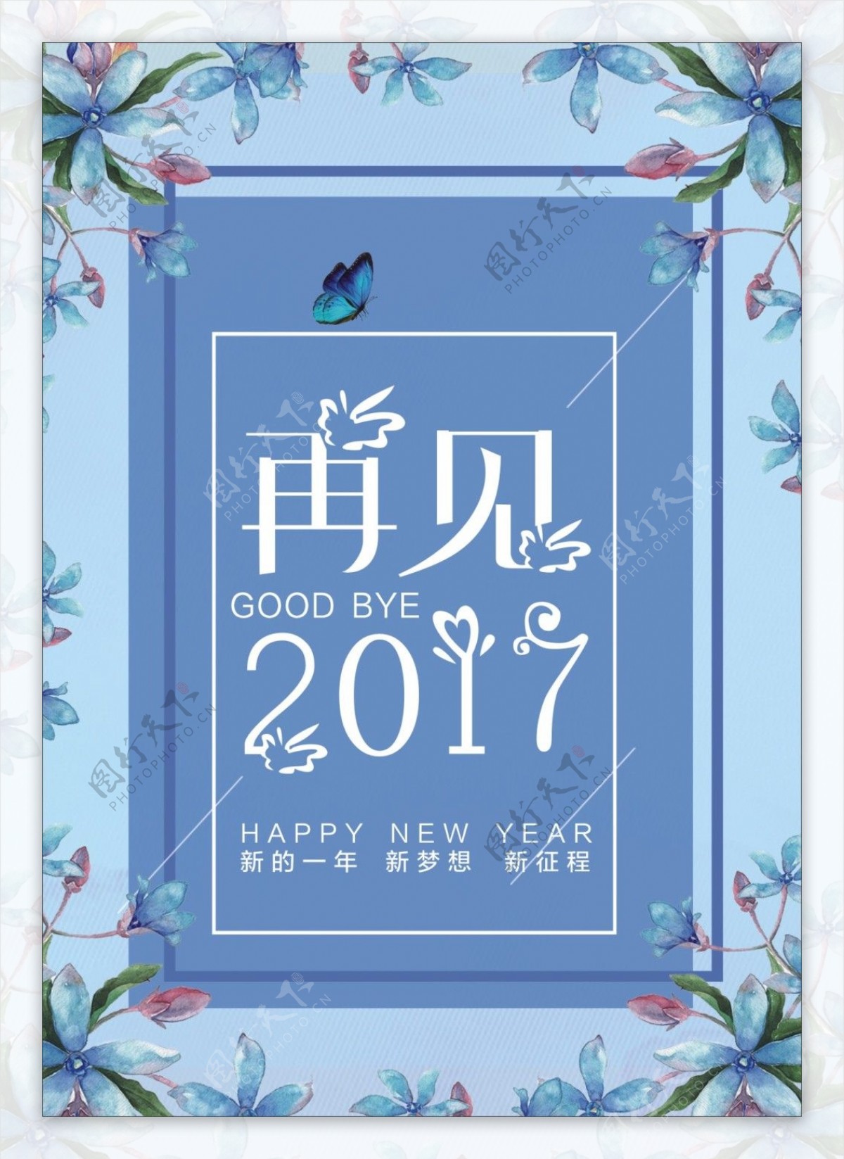 再见2017简洁节日海报