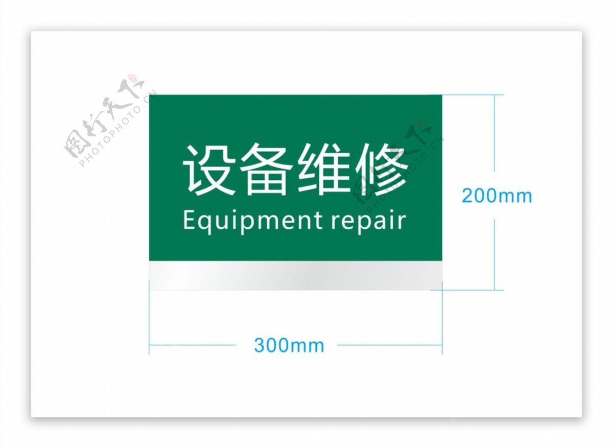 设备维修牌