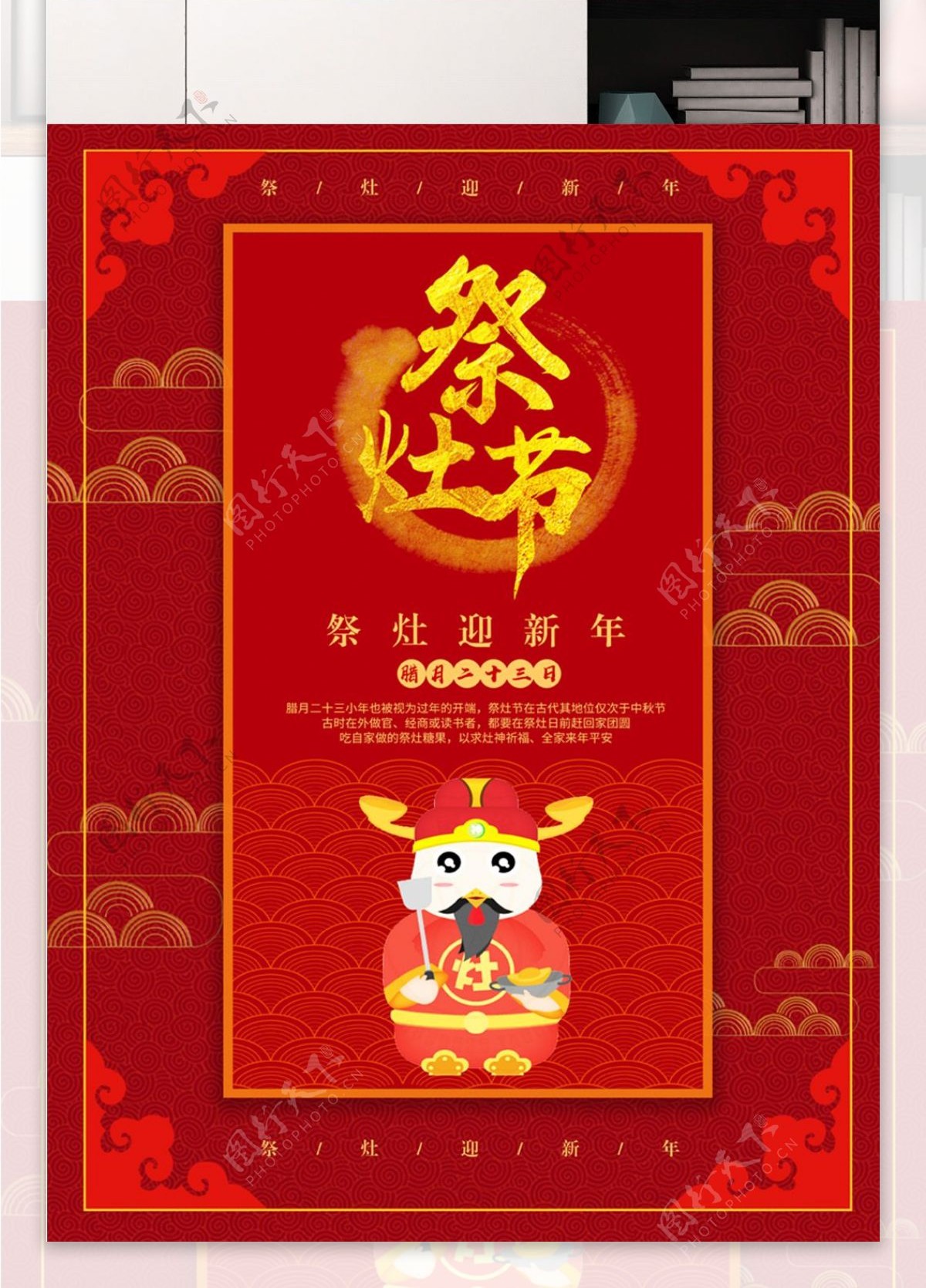 中国红祭灶节海报设计PSD