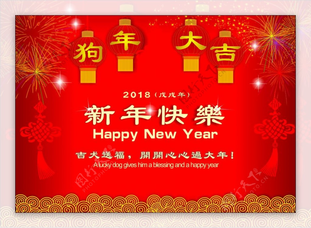 2018新年快乐春节海报