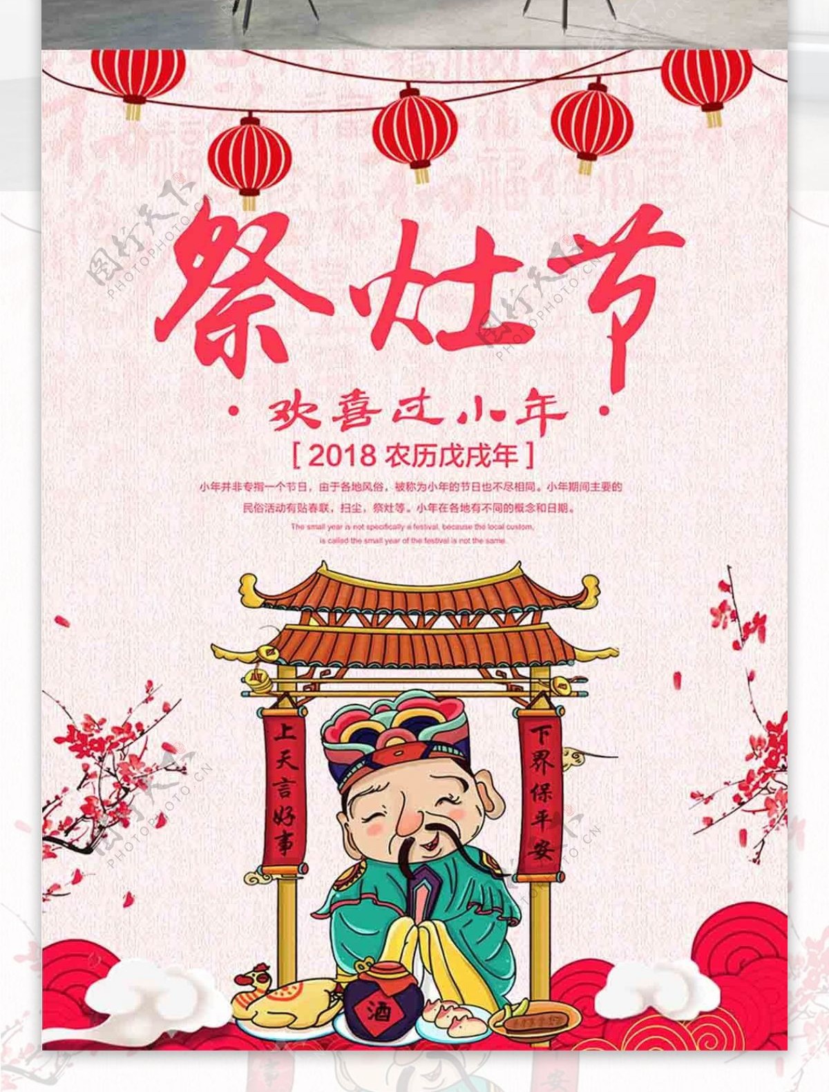 简约中国风祭灶节小年节日海报设计