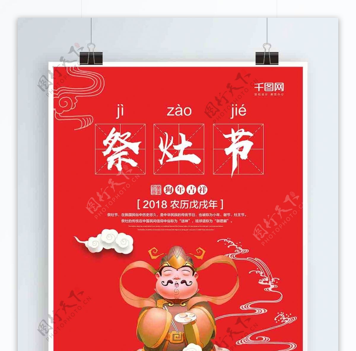 简约红色祭灶节节日宣传海报设计