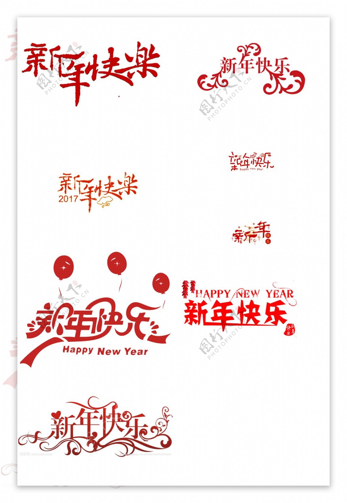 新年快乐艺术字