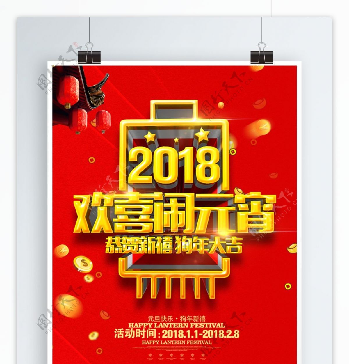 红色喜庆元宵节节日活动海报