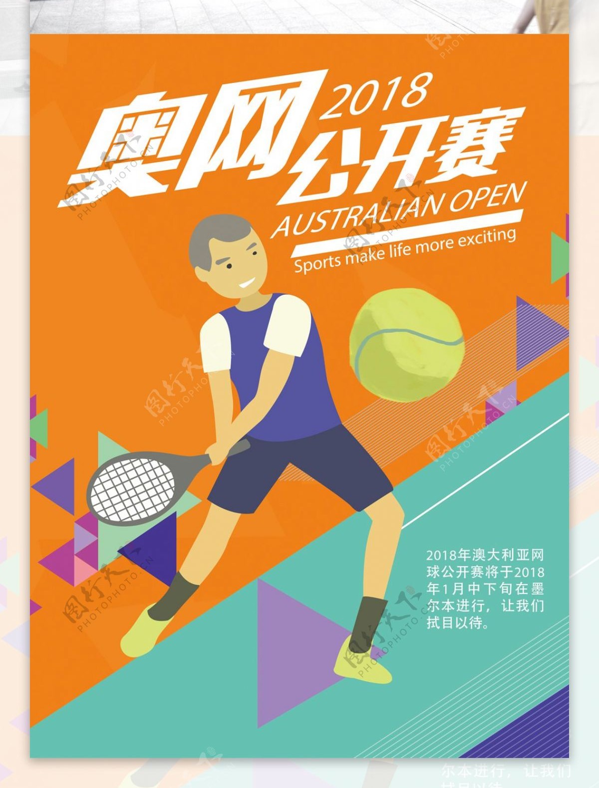 原创插画卡通网球公开赛开幕海报澳网公开赛