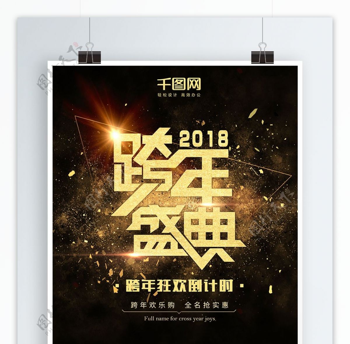 跨年盛典跨年海报黑金色金粉大气PSD模板