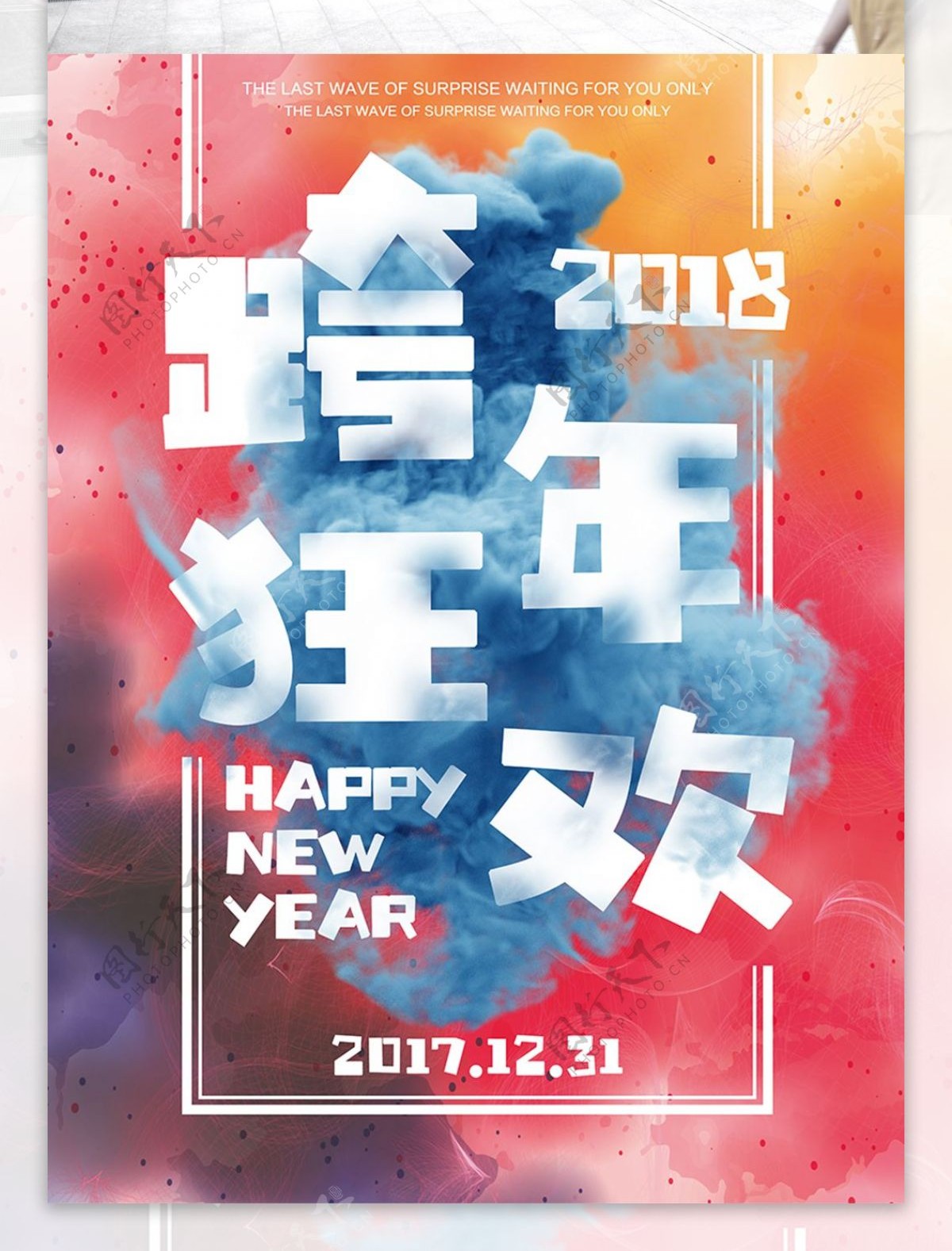 2018跨年狂欢夜宣传海报设计模板