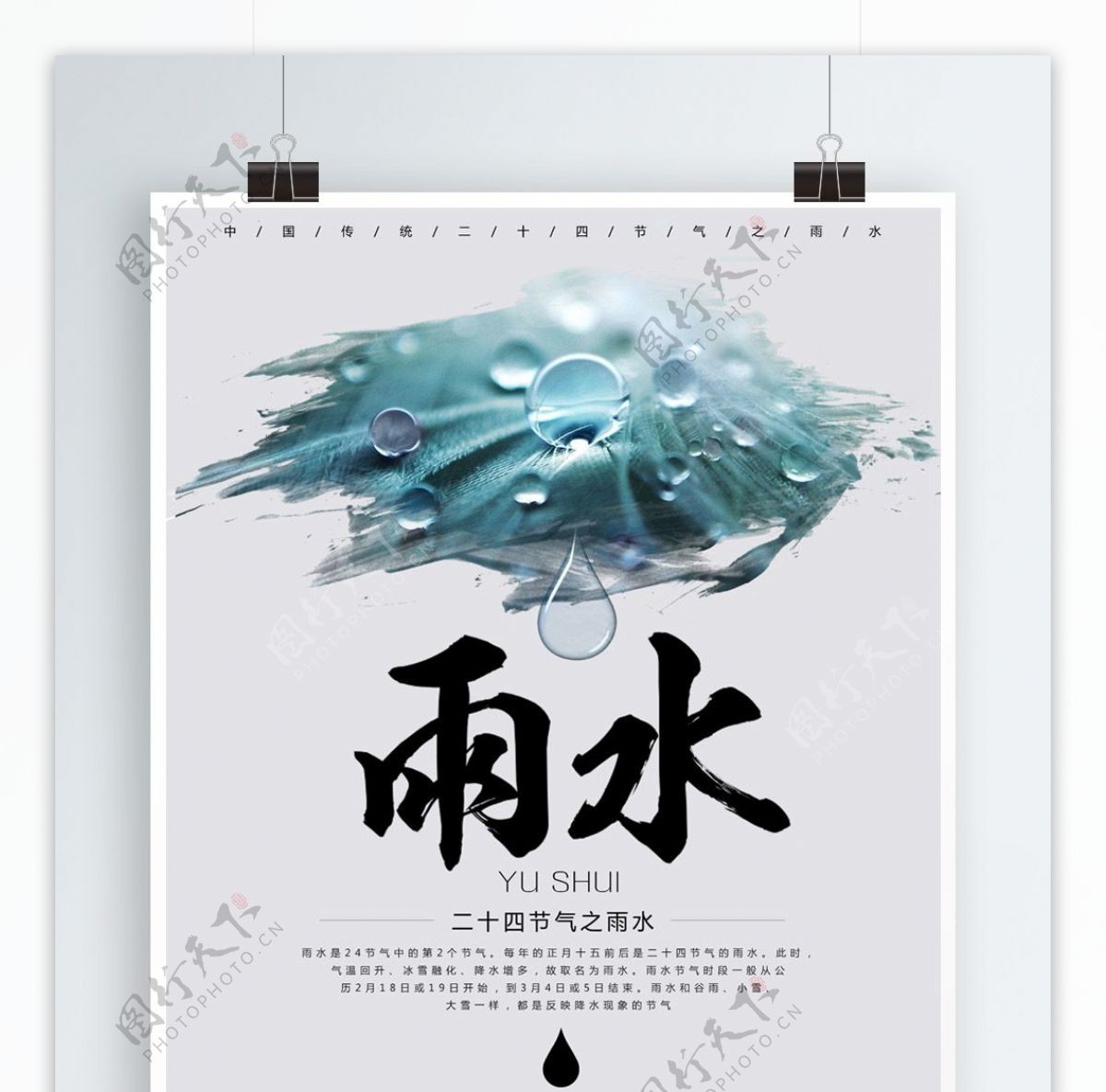 简约中国传统二十四节气雨水海报
