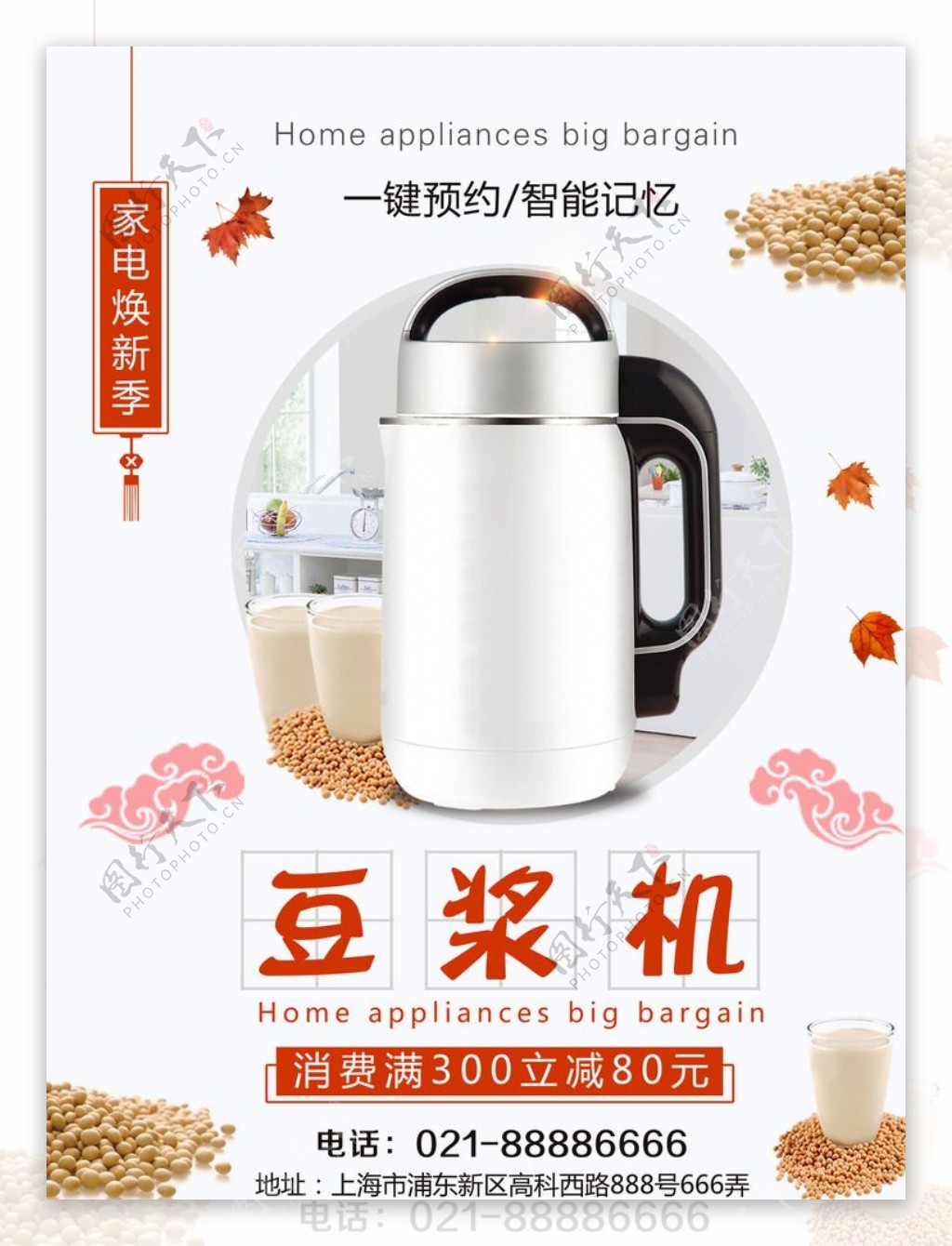 豆浆机促销海报