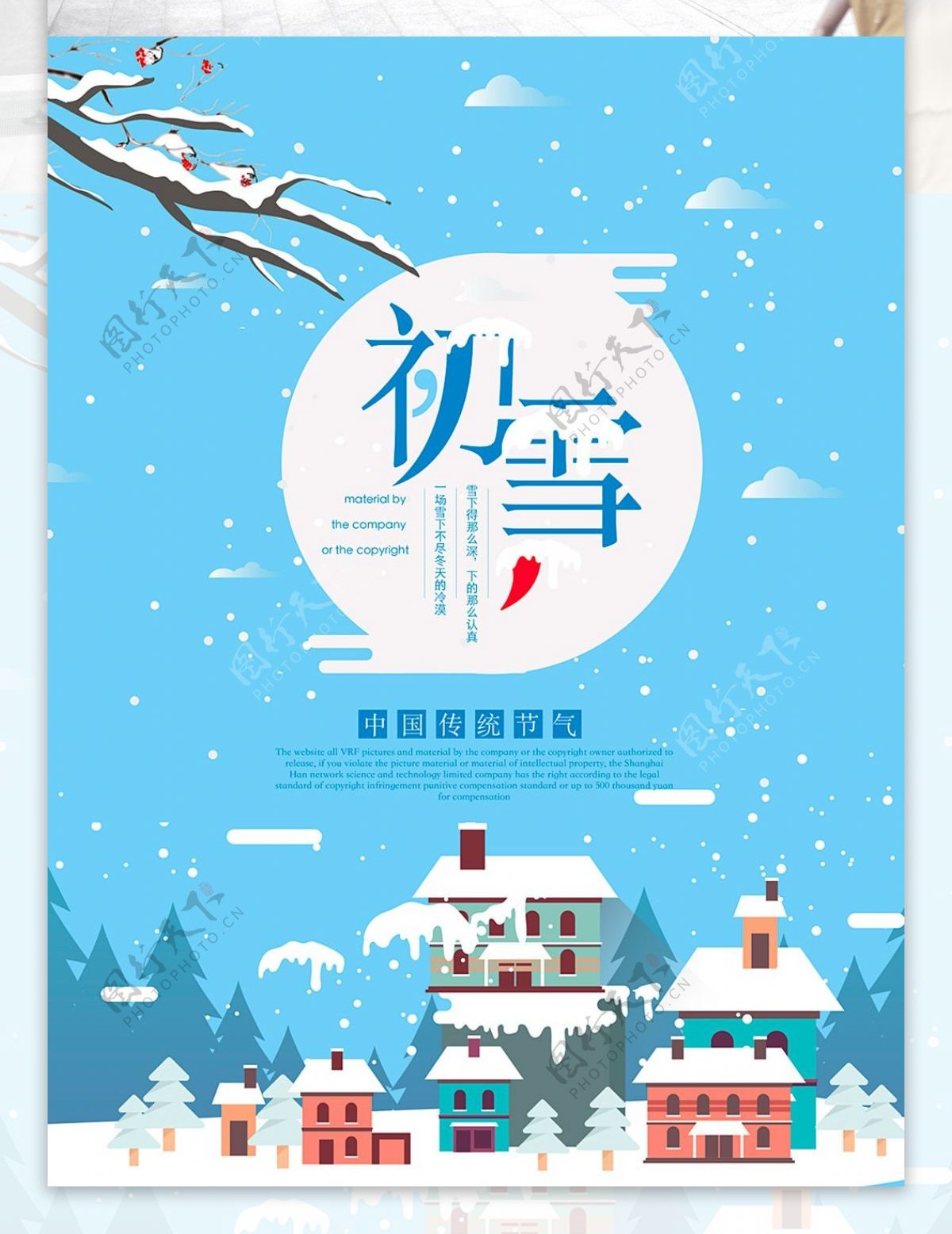 二十四节气初雪宣传海报