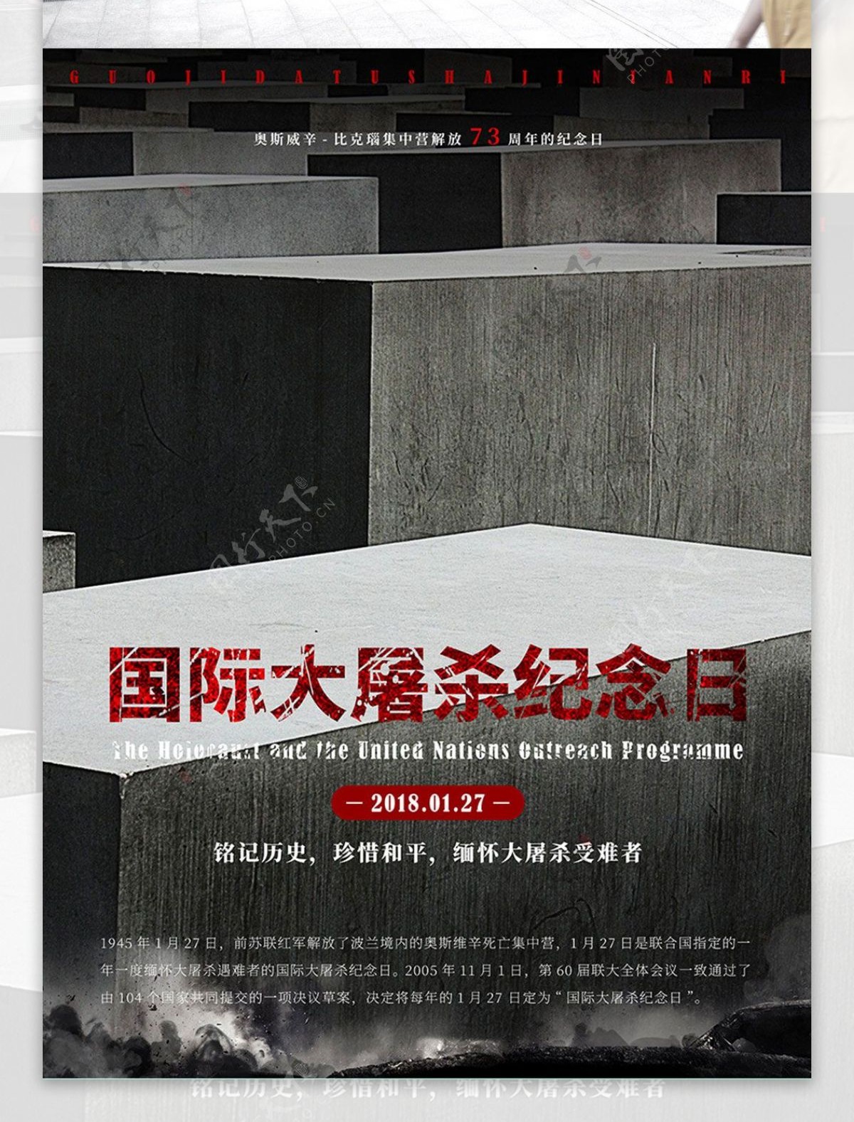 国际大屠杀纪念日海报简约大气黑色海报