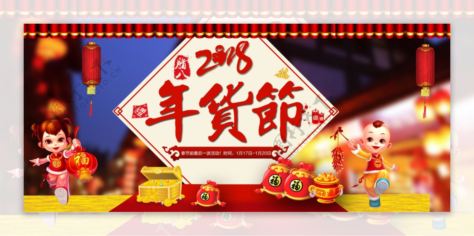 电商淘宝2018年货节促销喜庆海报