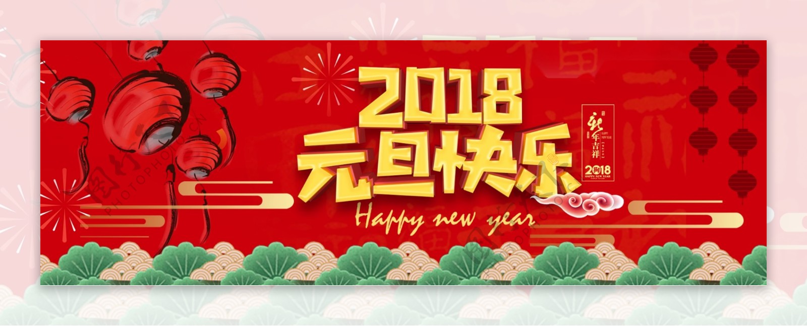 电商淘宝2018元旦快乐促销互动新年快乐