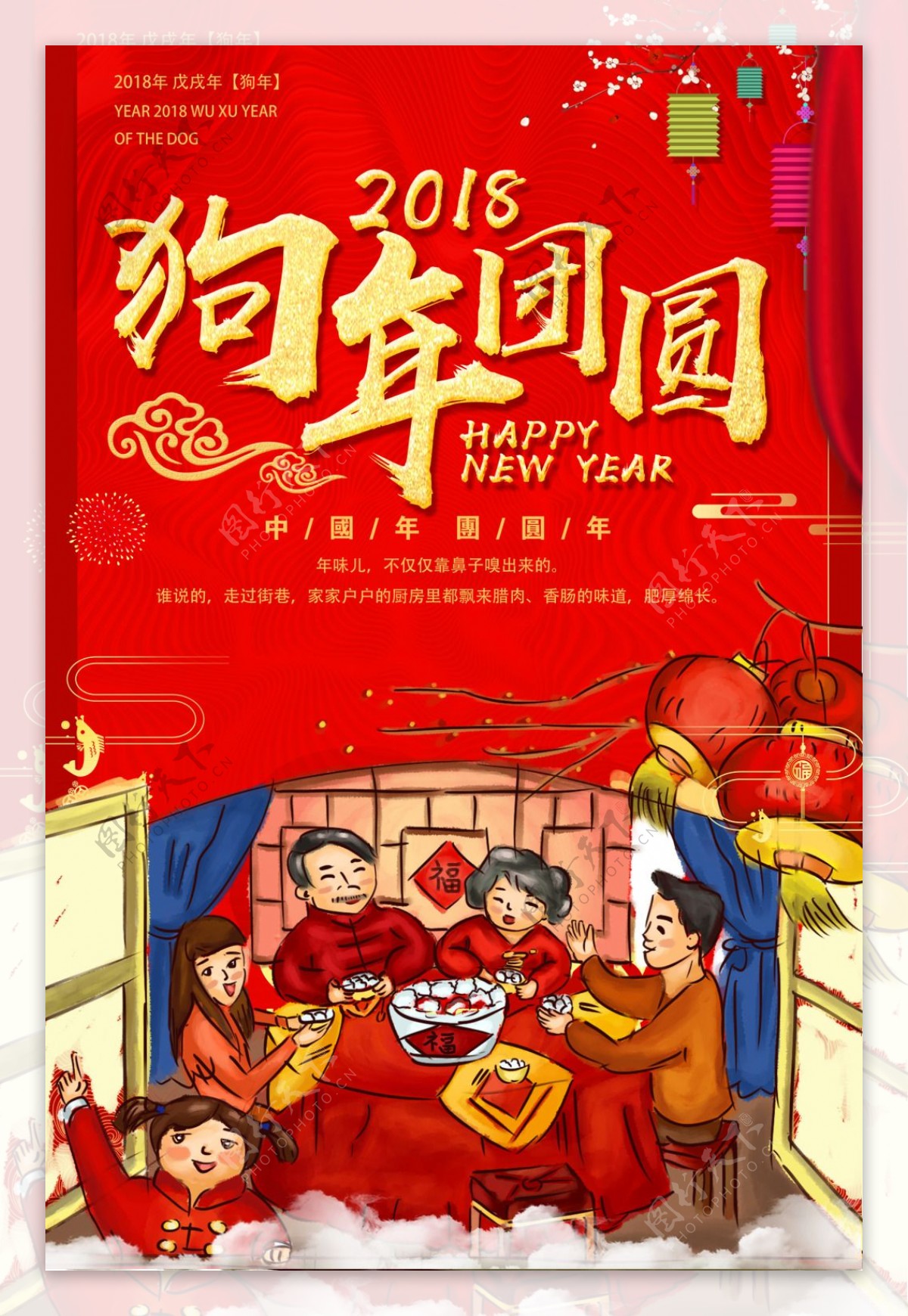 2018狗年团圆新年一家人吃年夜饭