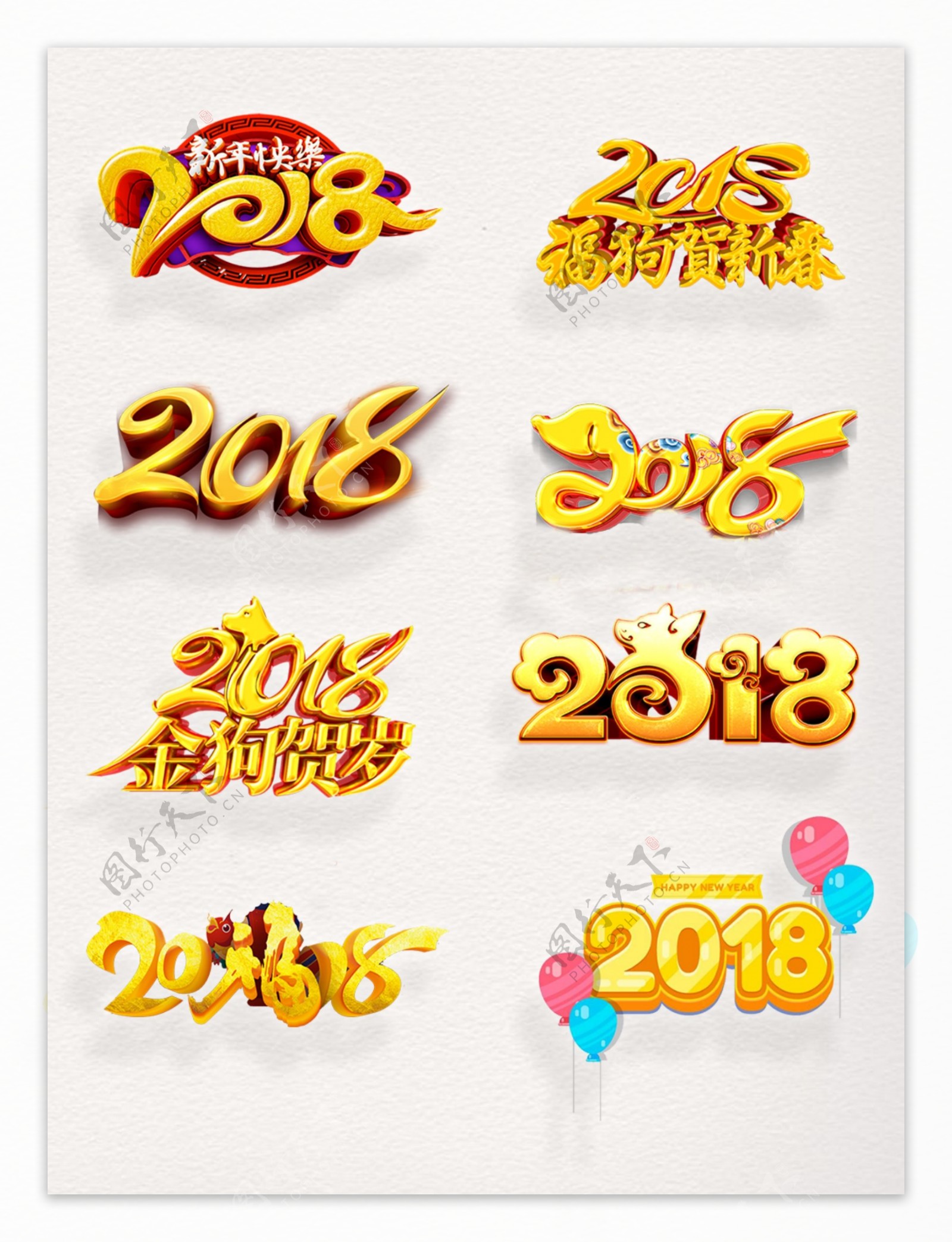 新年主题2018新年字艺术字金色