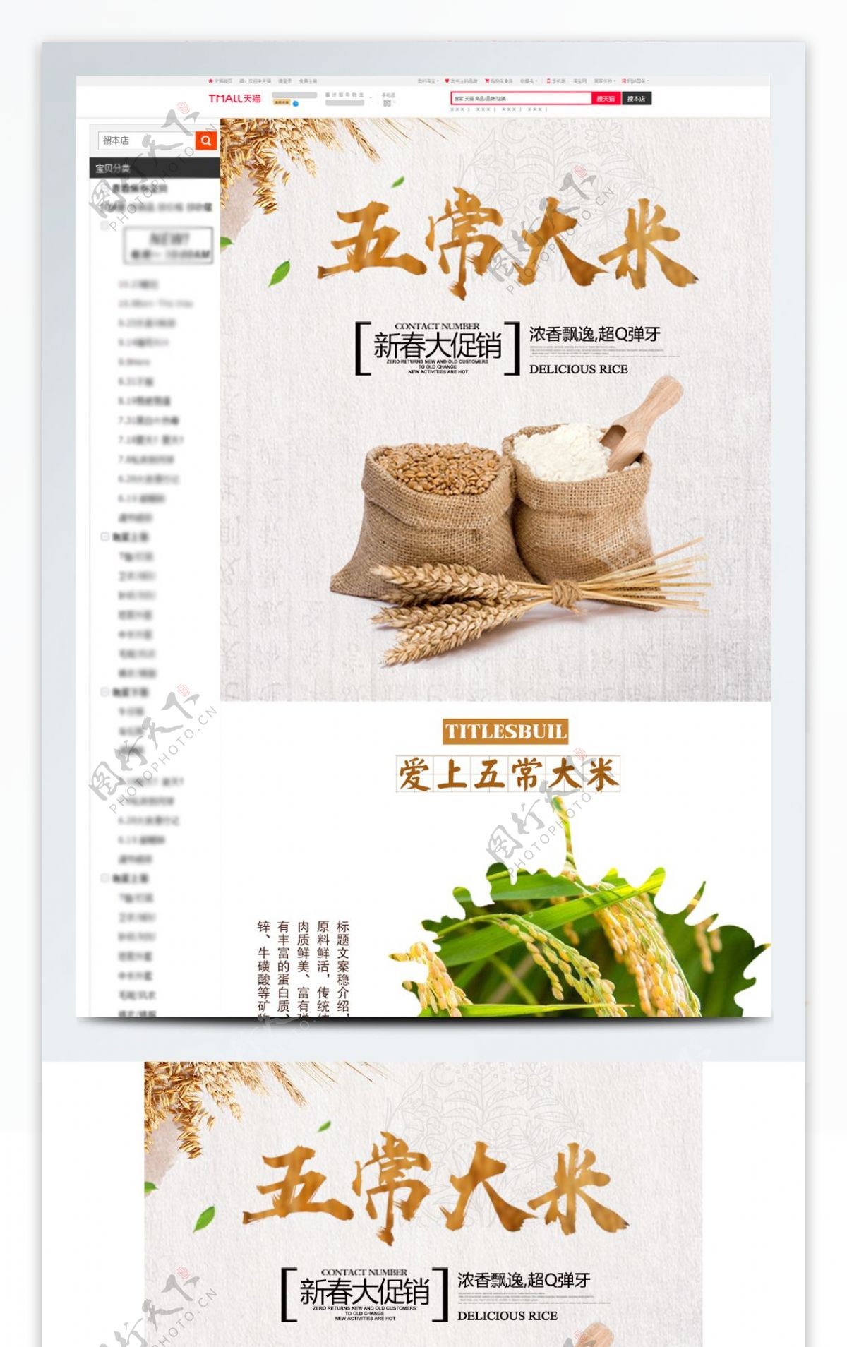 五常大米长粒香米psd源文件详情页模板