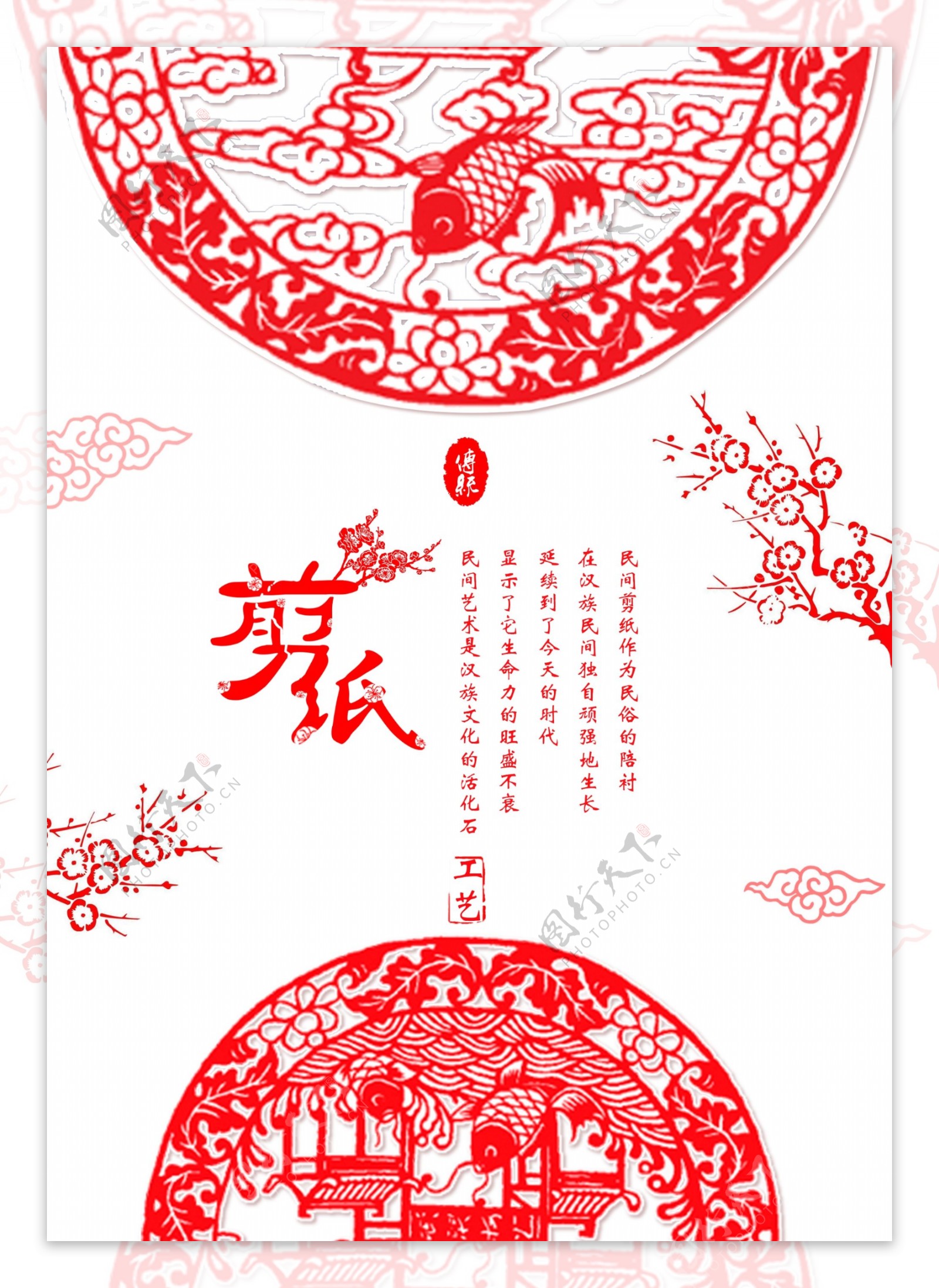 中国风红色喜庆剪纸工艺海报