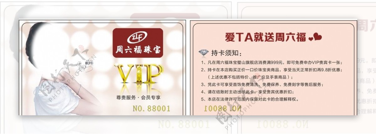 周六福珠宝VIP会员卡