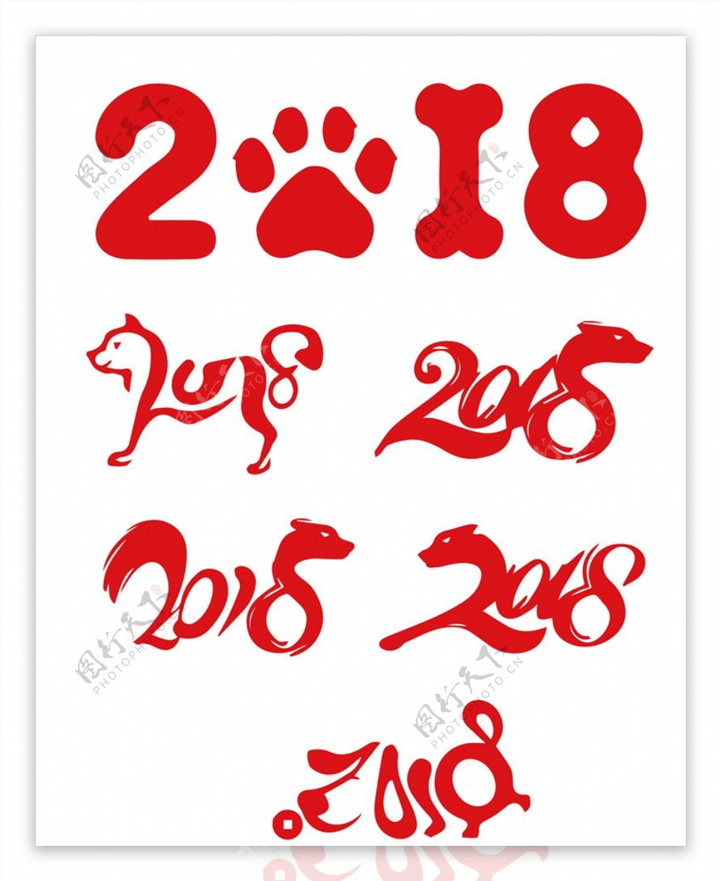 2018狗年艺术字新年