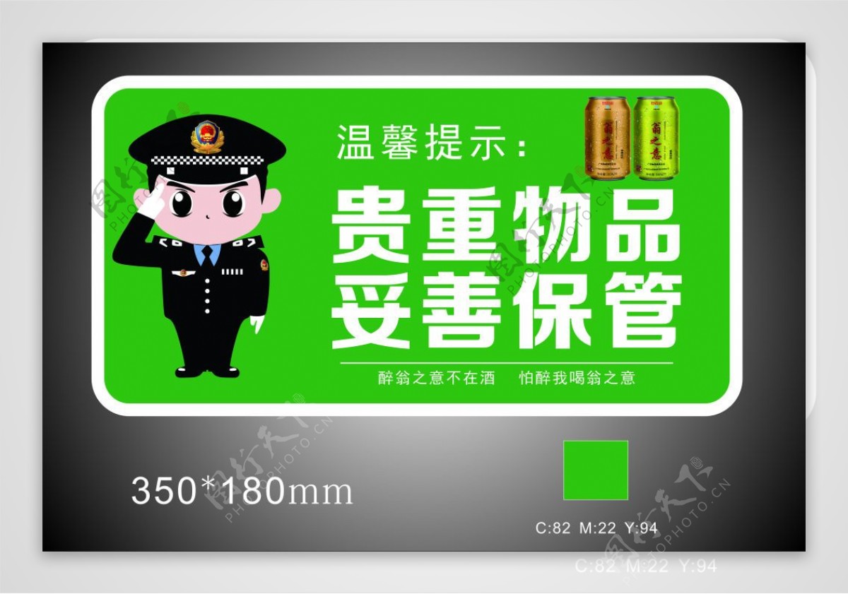 绿色醒目温馨提示贵重物品门贴警察饮料罐子