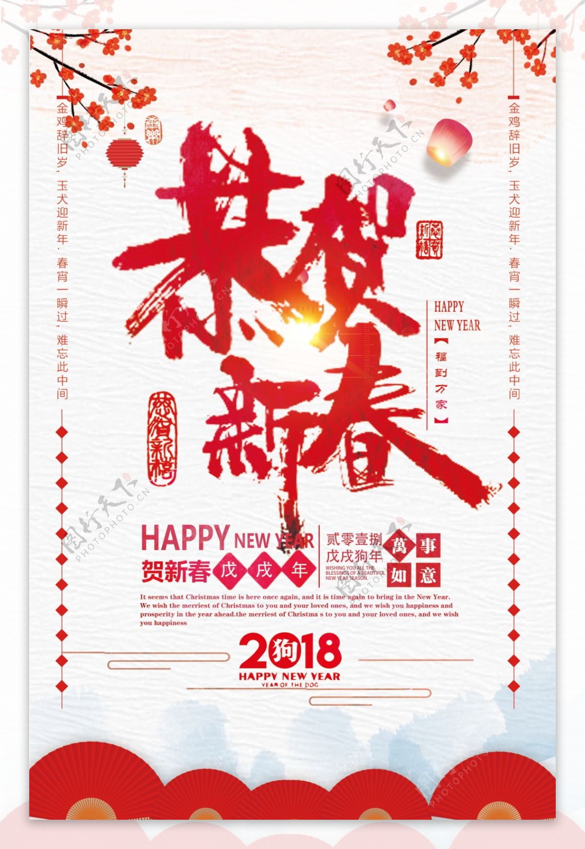 2018狗年恭贺新春海报
