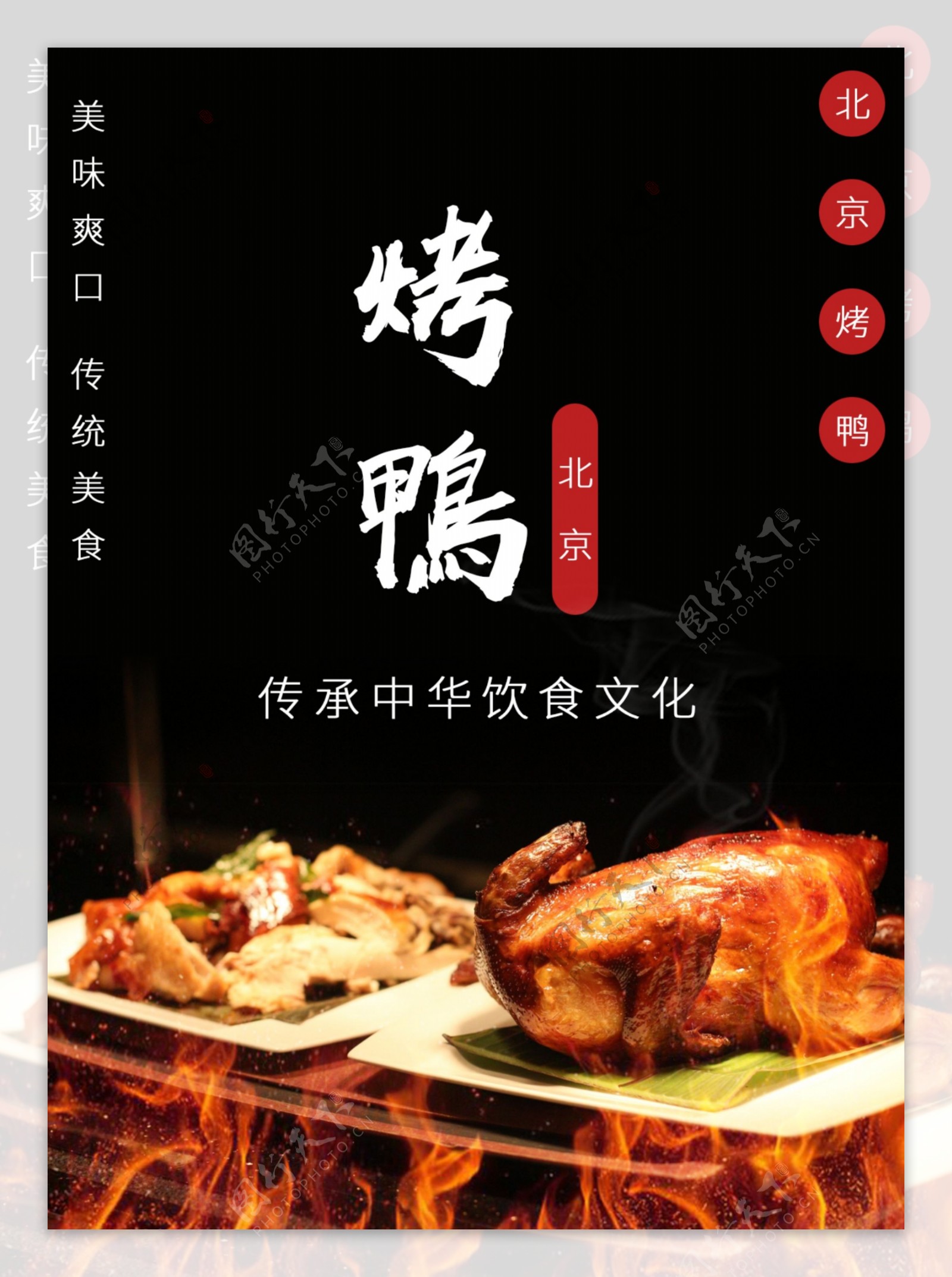 北京烤鸭美味可口海报
