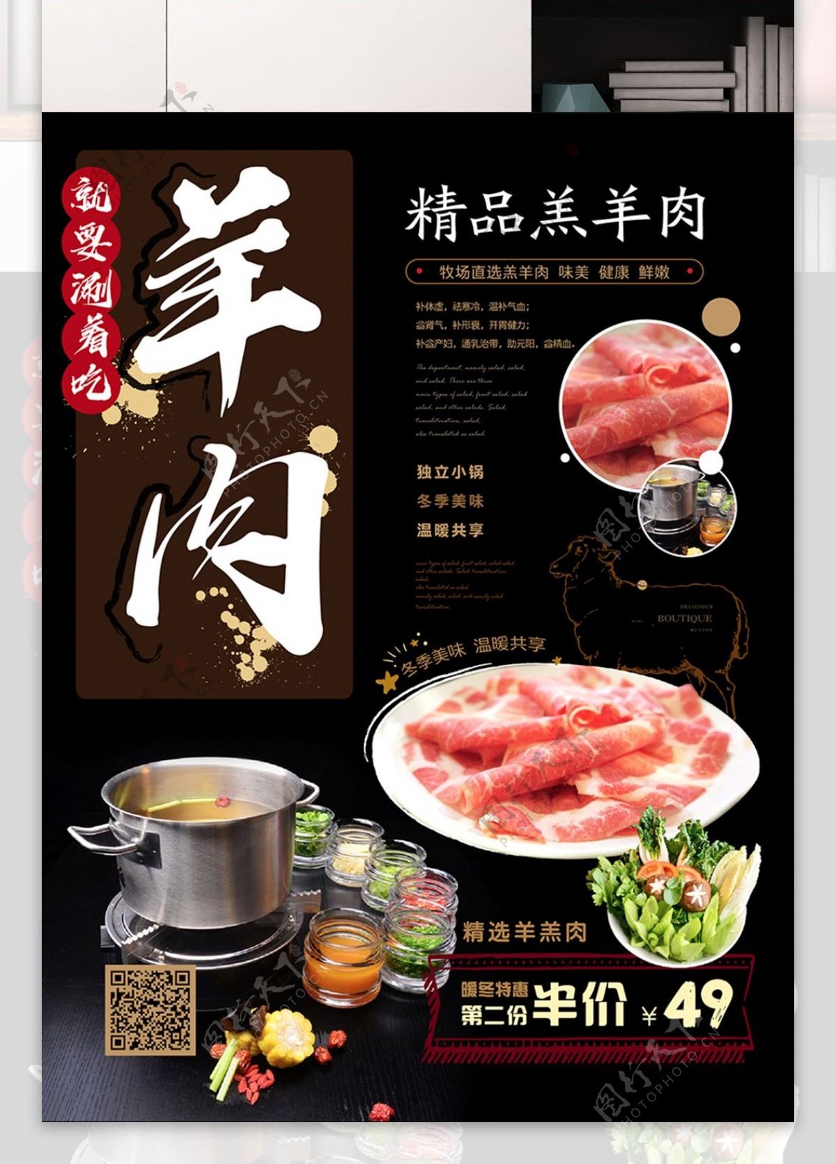 简约涮羊肉小火锅促销海报