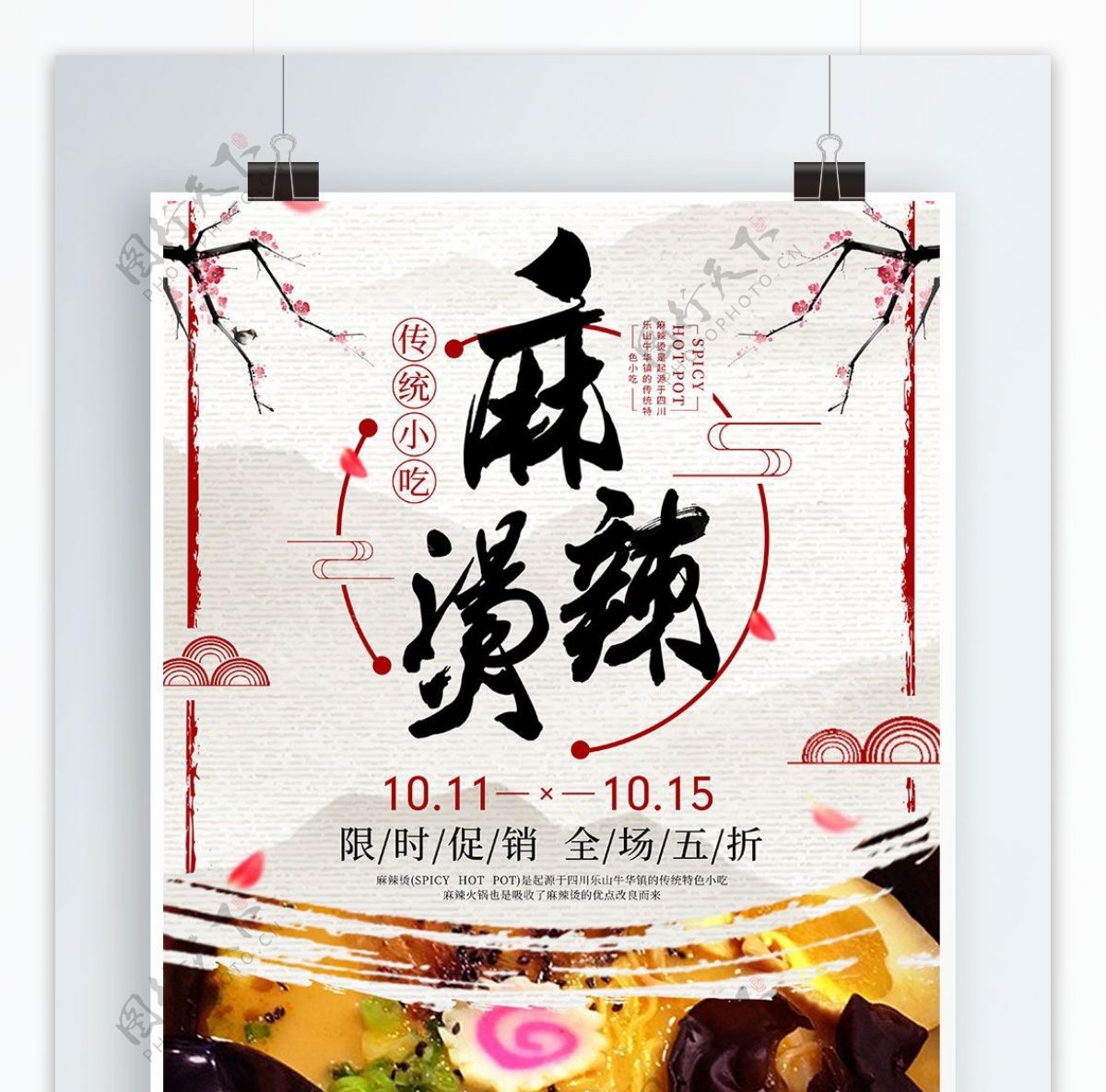 中国风麻辣烫美食海报