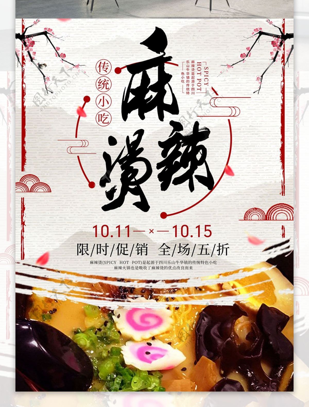 中国风麻辣烫美食海报