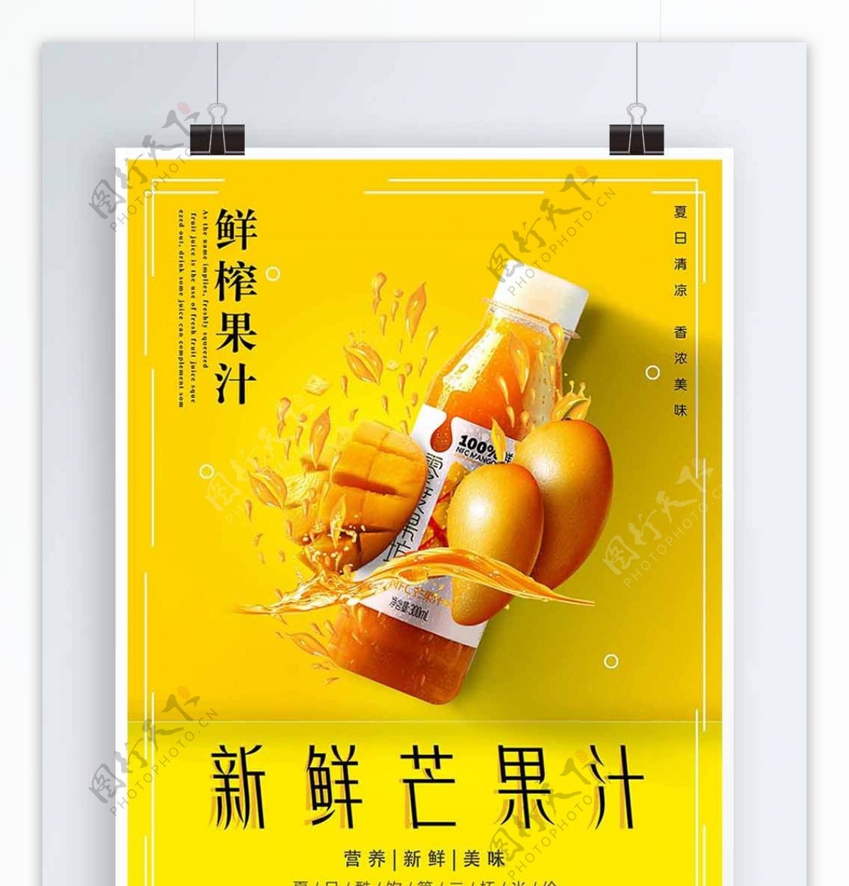黄色简约鲜榨芒果汁海报
