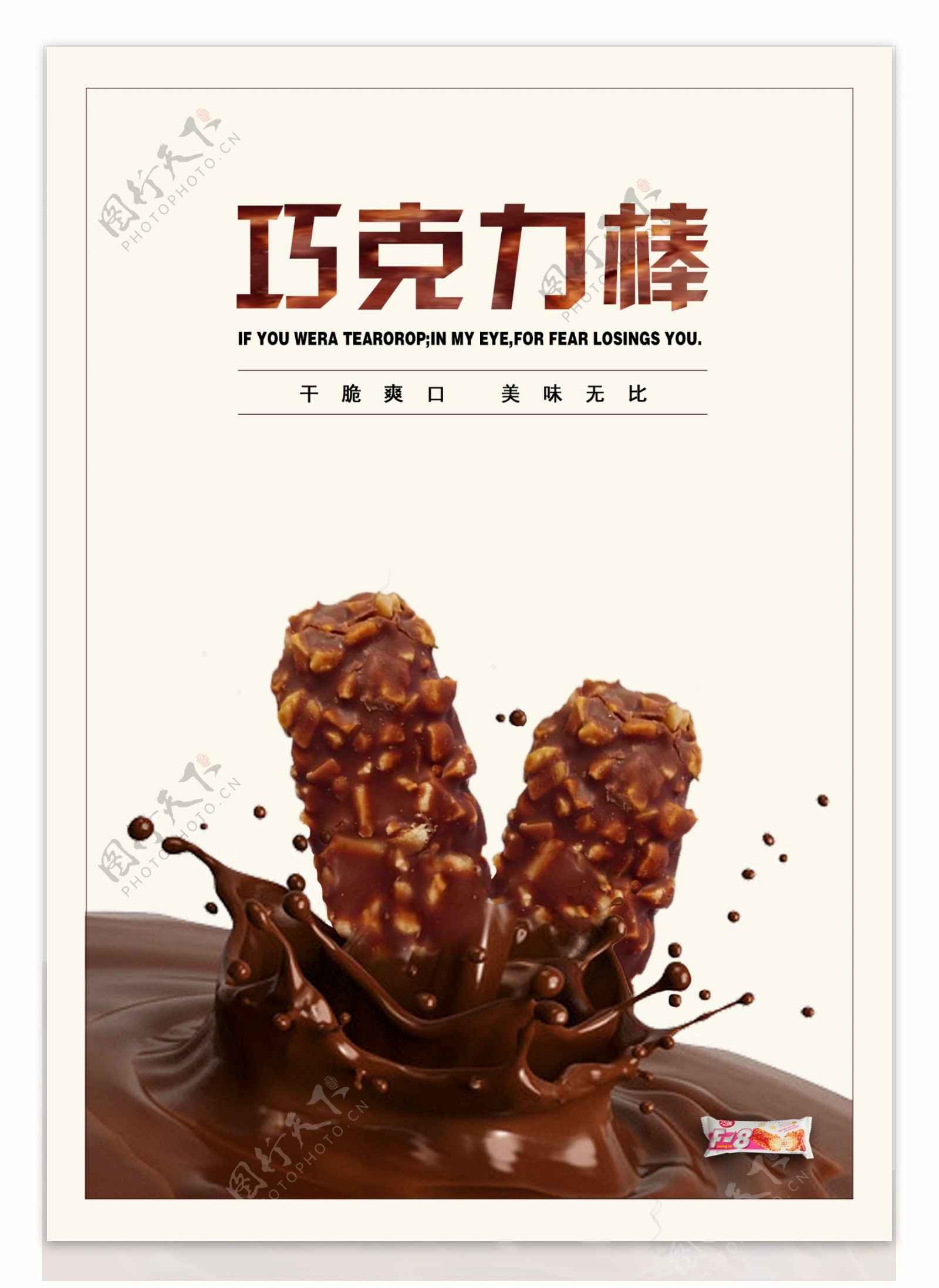 巧克力棒美食宣传海报