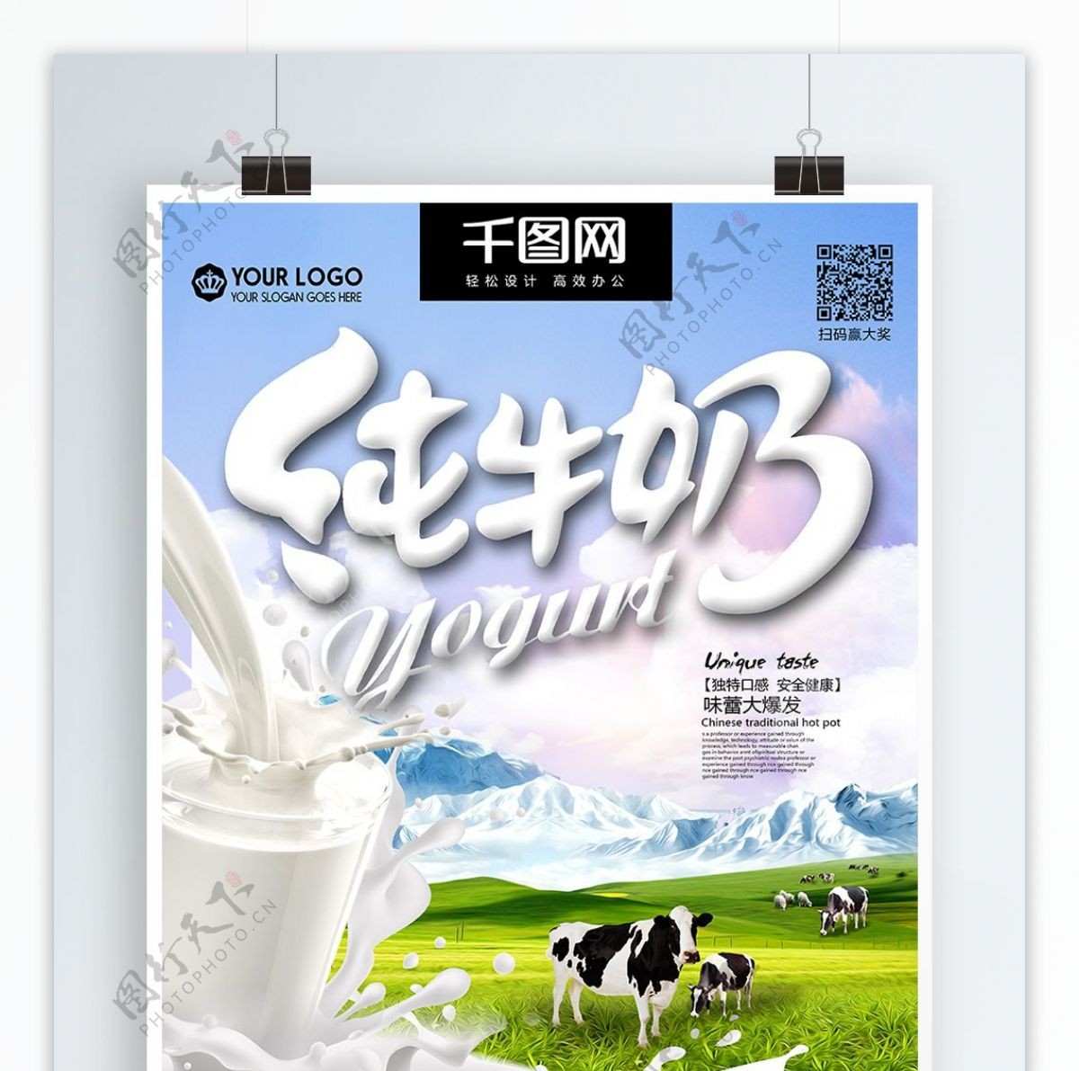 新鲜纯牛奶海报宣传设计