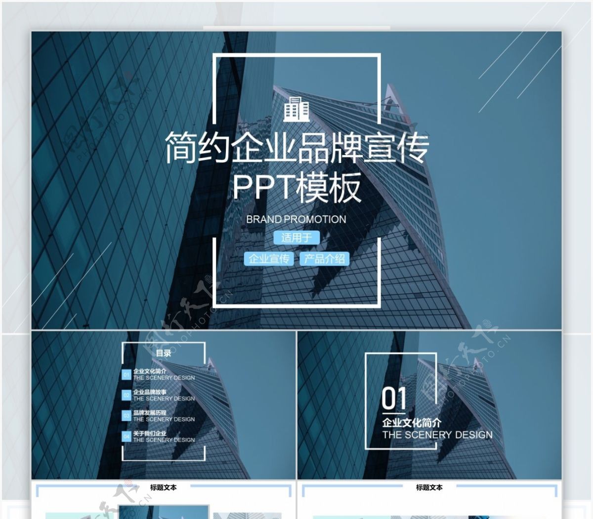 简约商务企业品牌宣传PPT模板