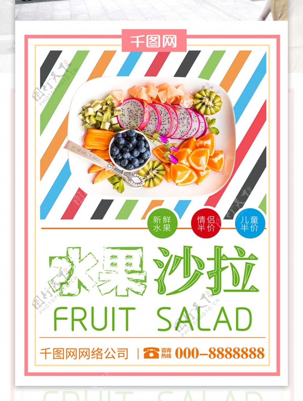 夏季简约水果沙拉美食海报