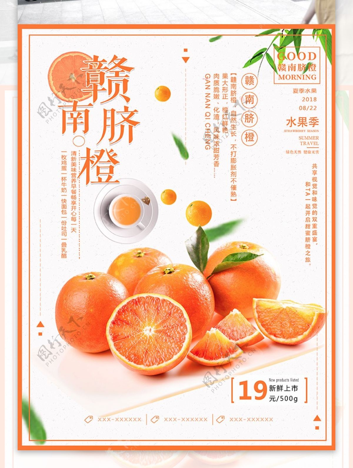 赣南脐橙夏季水果促销广告