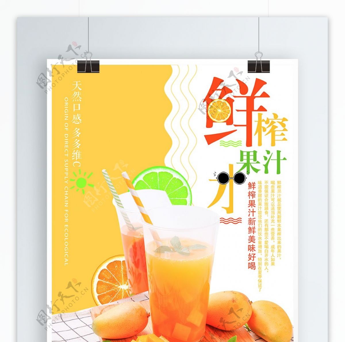 鲜榨果汁夏日酷饮促销海报